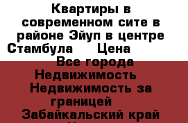  Квартиры в современном сите в районе Эйуп в центре Стамбула.  › Цена ­ 59 000 - Все города Недвижимость » Недвижимость за границей   . Забайкальский край,Чита г.